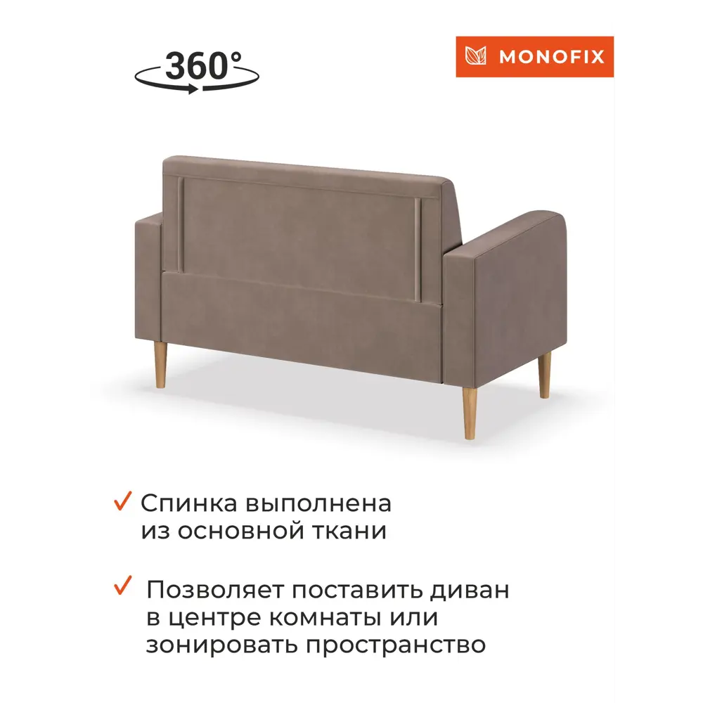 Фото 7 Диван прямой Monofix Фоксет DV-FOX-132-V-6 132x82.5x72 см велюр цвет светло-коричневый Фото 7 Диван прямой Monofix Фоксет DV-FOX-132-V-6 132x82.5x72 см велюр цвет светло-коричневый