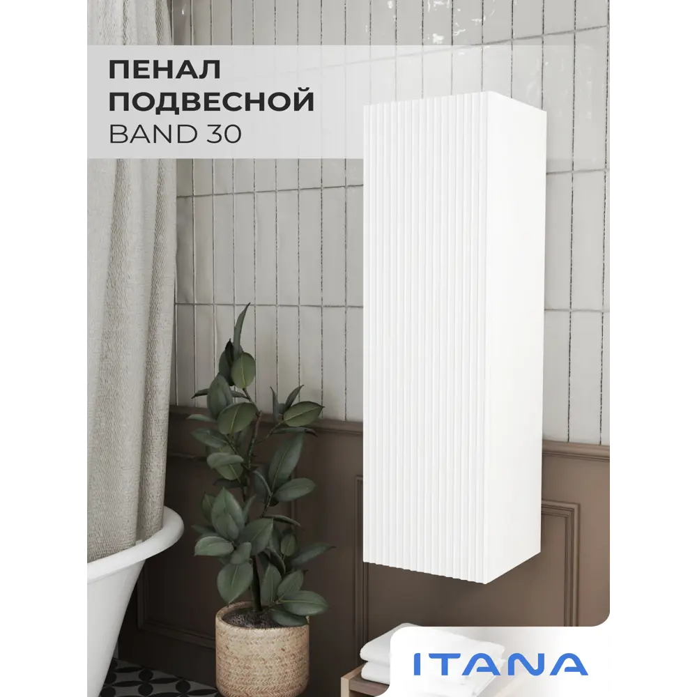 Фото 2 Пенал для ванной Итана Band 30 30x30x100 Soft touch цвет белый матовый Фото 2 Пенал для ванной Итана Band 30 30x30x100 Soft touch цвет белый матовый