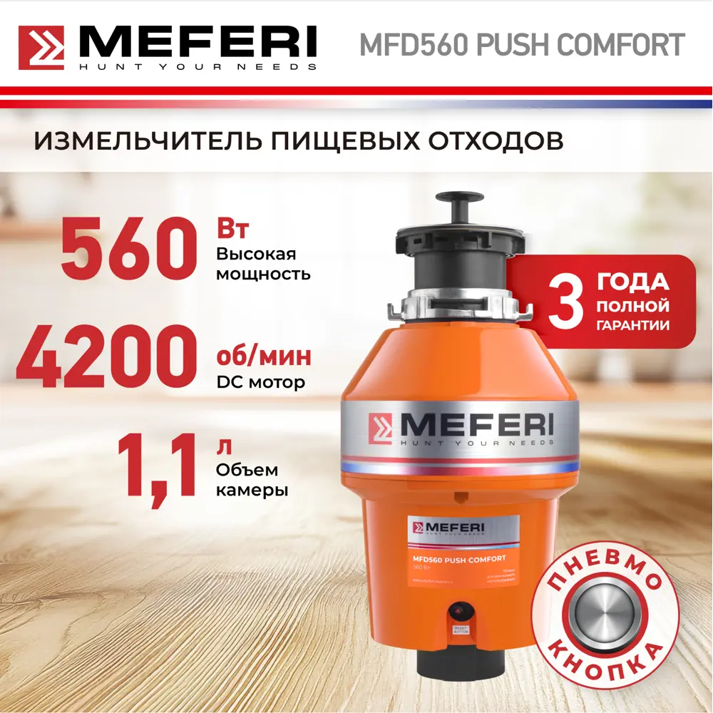 Фото 2 Кухонный измельчитель пищевых отходов Meferi Mfd560 Push Comfort Объем рабочей камеры 1.1 л 560 Вт 4200 об/мин цвет оранжевый Фото 2 Кухонный измельчитель пищевых отходов Meferi Mfd560 Push Comfort Объем рабочей камеры 1.1 л 560 Вт 4200 об/мин цвет оранжевый