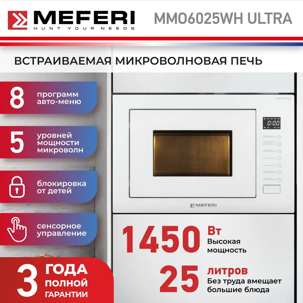 Фото 2 Встраиваемая микроволновая печь Meferi MMO6025WH ULTRA 25 л 60x35x39 см цвет белый Фото 2 Встраиваемая микроволновая печь Meferi MMO6025WH ULTRA 25 л 60x35x39 см цвет белый