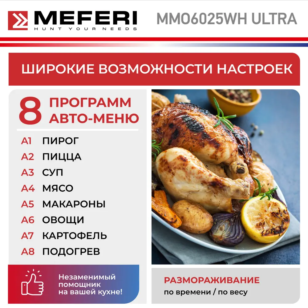 Фото 4 Встраиваемая микроволновая печь Meferi MMO6025WH ULTRA 25 л 60x35x39 см цвет белый Фото 4 Встраиваемая микроволновая печь Meferi MMO6025WH ULTRA 25 л 60x35x39 см цвет белый