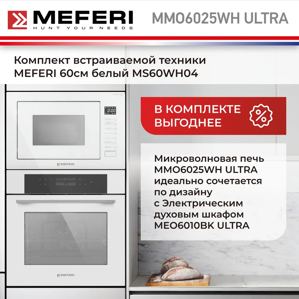 Фото 7 Встраиваемая микроволновая печь Meferi MMO6025WH ULTRA 25 л 60x35x39 см цвет белый Фото 7 Встраиваемая микроволновая печь Meferi MMO6025WH ULTRA 25 л 60x35x39 см цвет белый
