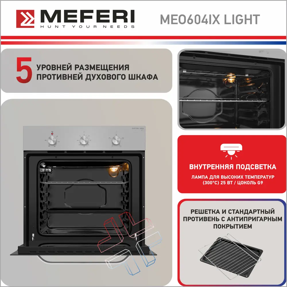 Фото 4 Электрический духовой шкаф Meferi MEO604IX LIGHT 60x59x53 см цвет белый Фото 4 Электрический духовой шкаф Meferi MEO604IX LIGHT 60x59x53 см цвет белый