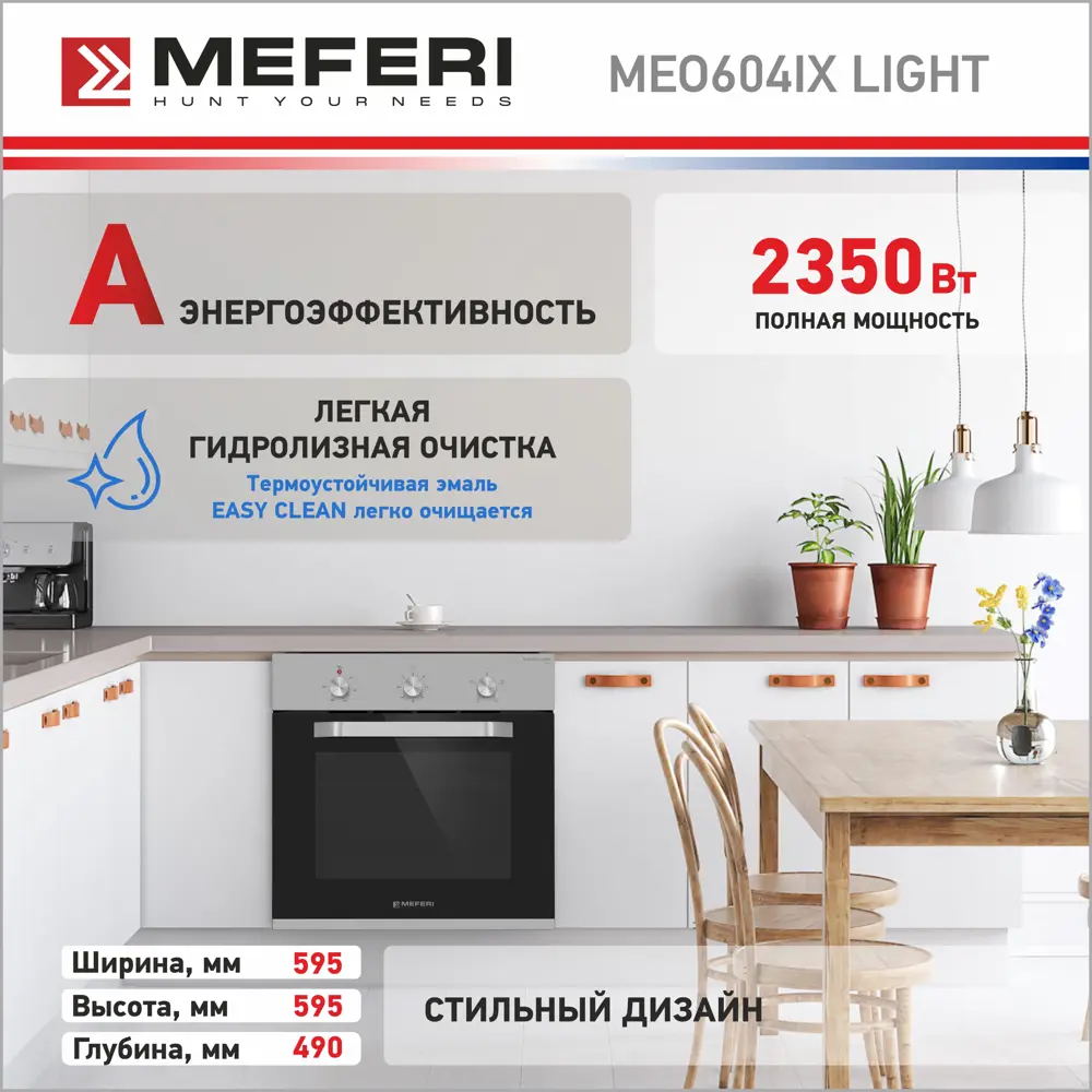 Фото 7 Электрический духовой шкаф Meferi MEO604IX LIGHT 60x59x53 см цвет белый Фото 7 Электрический духовой шкаф Meferi MEO604IX LIGHT 60x59x53 см цвет белый