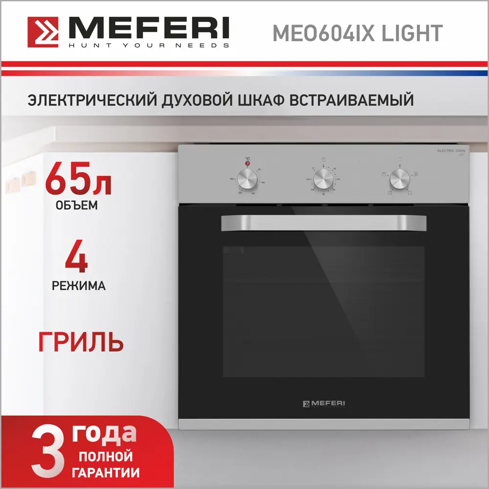 Фото 2 Электрический духовой шкаф Meferi MEO604IX LIGHT 60x59x53 см цвет белый Фото 2 Электрический духовой шкаф Meferi MEO604IX LIGHT 60x59x53 см цвет белый