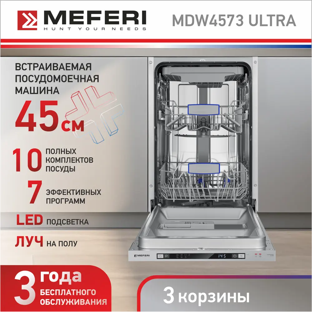 Фото 2 Встраиваемая посудомоечная машина Meferi MDW4573 ULTRA 45 см 7 программ цвет серый Фото 2 Встраиваемая посудомоечная машина Meferi MDW4573 ULTRA 45 см 7 программ цвет серый