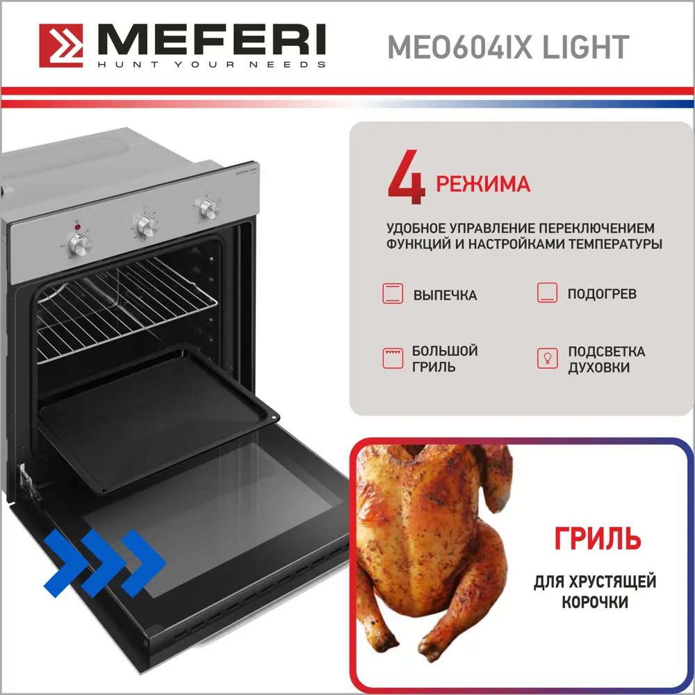 Фото 6 Электрический духовой шкаф Meferi MEO604IX LIGHT 60x59x53 см цвет белый Фото 6 Электрический духовой шкаф Meferi MEO604IX LIGHT 60x59x53 см цвет белый