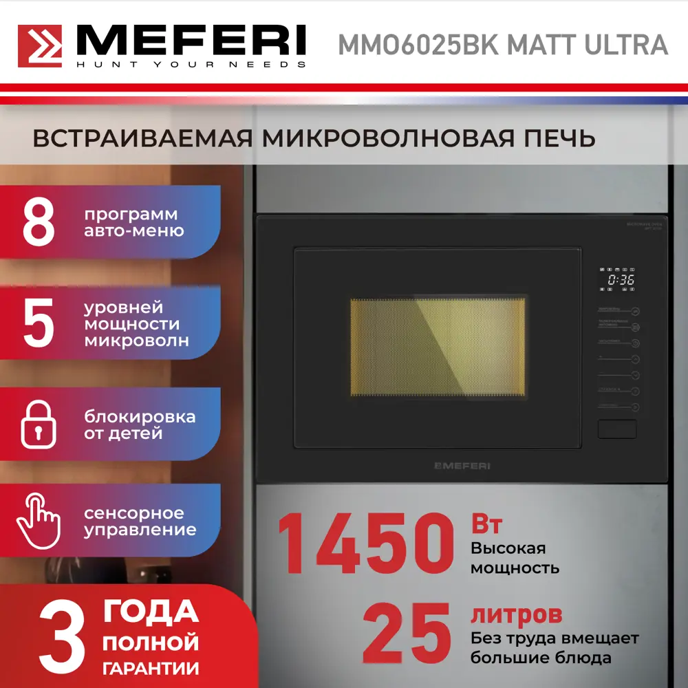 Фото 2 Встраиваемая микроволновая печь Meferi MMO6025BK MATT ULTRA 25 л 59.5x38.4x37.5 см цвет черный матовый Фото 2 Встраиваемая микроволновая печь Meferi MMO6025BK MATT ULTRA 25 л 59.5x38.4x37.5 см цвет черный матовый