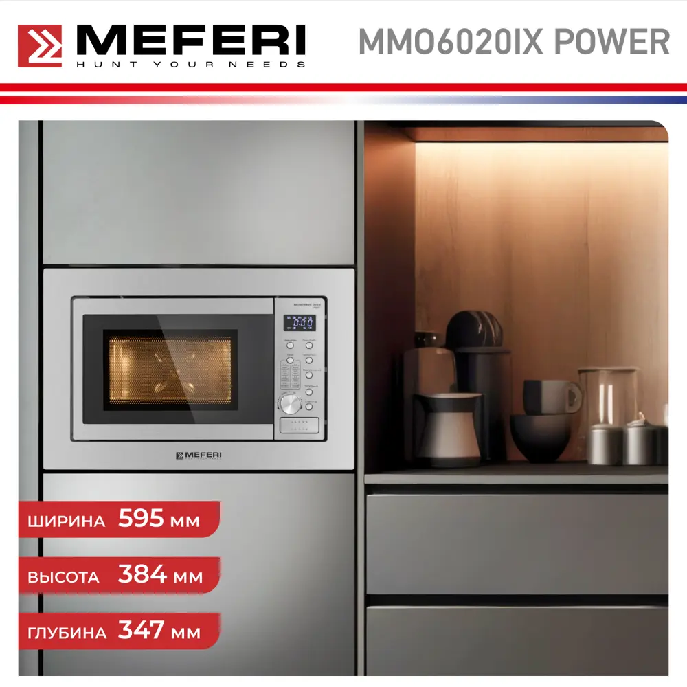 Фото 7 Встраиваемая микроволновая печь Meferi MMO6020IX POWER 20 л 60x35x39 см цвет серебристый Фото 7 Встраиваемая микроволновая печь Meferi MMO6020IX POWER 20 л 60x35x39 см цвет серебристый