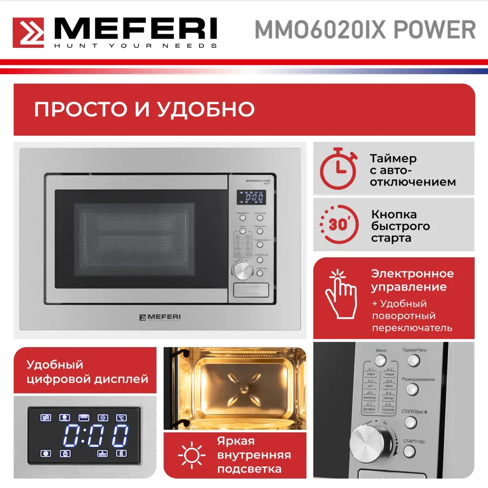Фото 3 Встраиваемая микроволновая печь Meferi MMO6020IX POWER 20 л 60x35x39 см цвет серебристый Фото 3 Встраиваемая микроволновая печь Meferi MMO6020IX POWER 20 л 60x35x39 см цвет серебристый