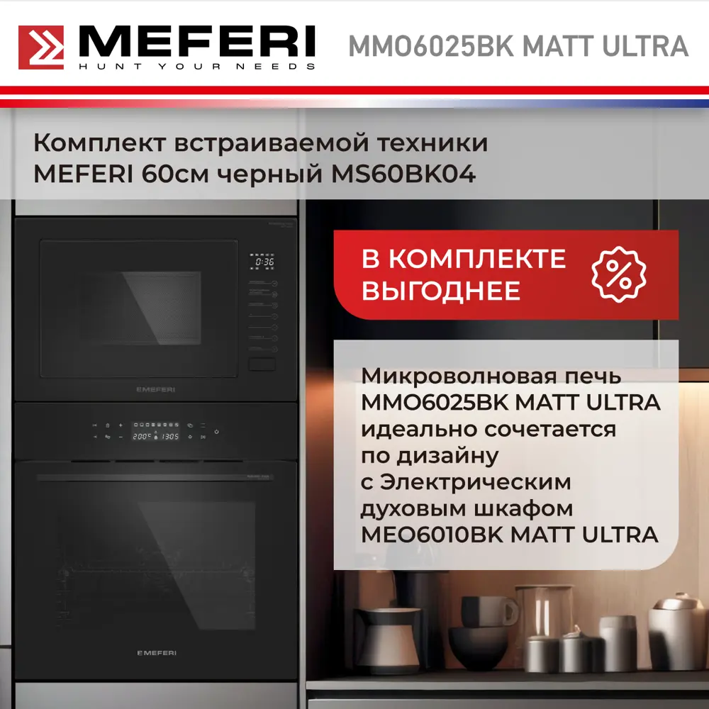Фото 8 Встраиваемая микроволновая печь Meferi MMO6025BK MATT ULTRA 25 л 59.5x38.4x37.5 см цвет черный матовый Фото 8 Встраиваемая микроволновая печь Meferi MMO6025BK MATT ULTRA 25 л 59.5x38.4x37.5 см цвет черный матовый
