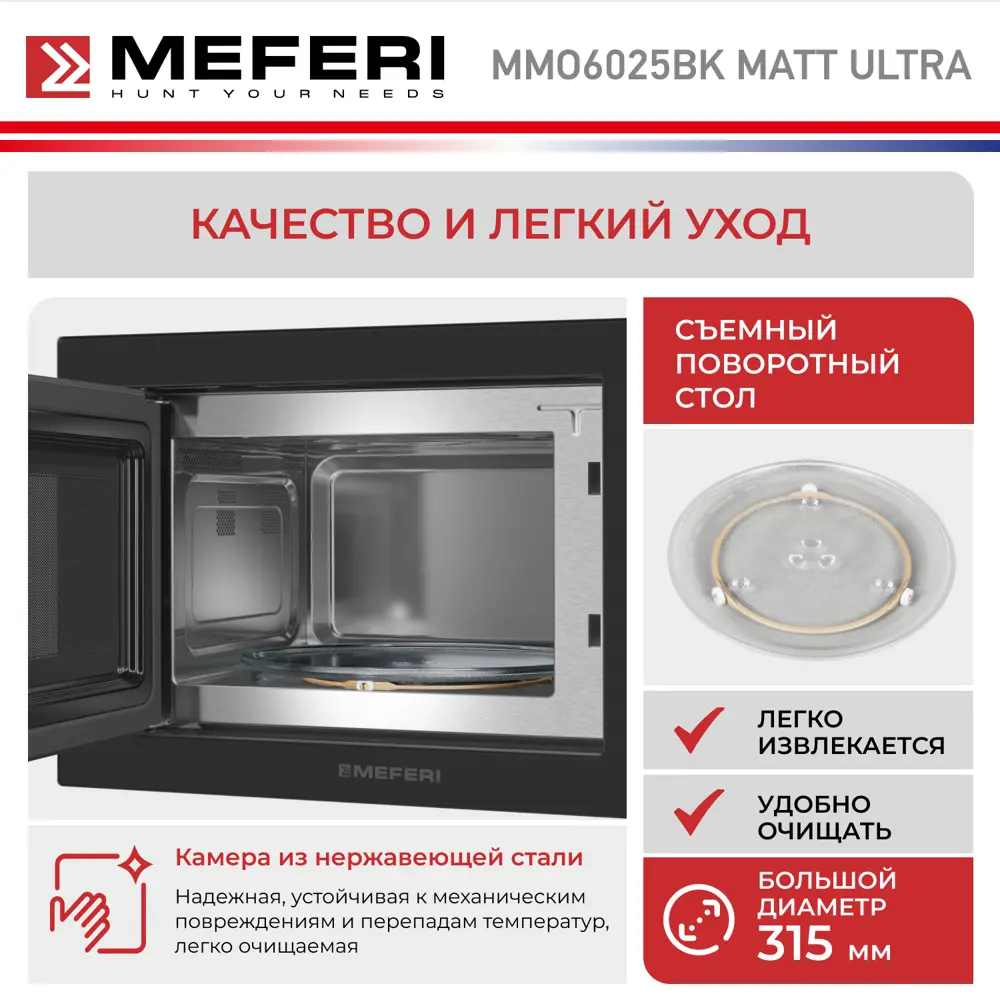 Фото 6 Встраиваемая микроволновая печь Meferi MMO6025BK MATT ULTRA 25 л 59.5x38.4x37.5 см цвет черный матовый Фото 6 Встраиваемая микроволновая печь Meferi MMO6025BK MATT ULTRA 25 л 59.5x38.4x37.5 см цвет черный матовый