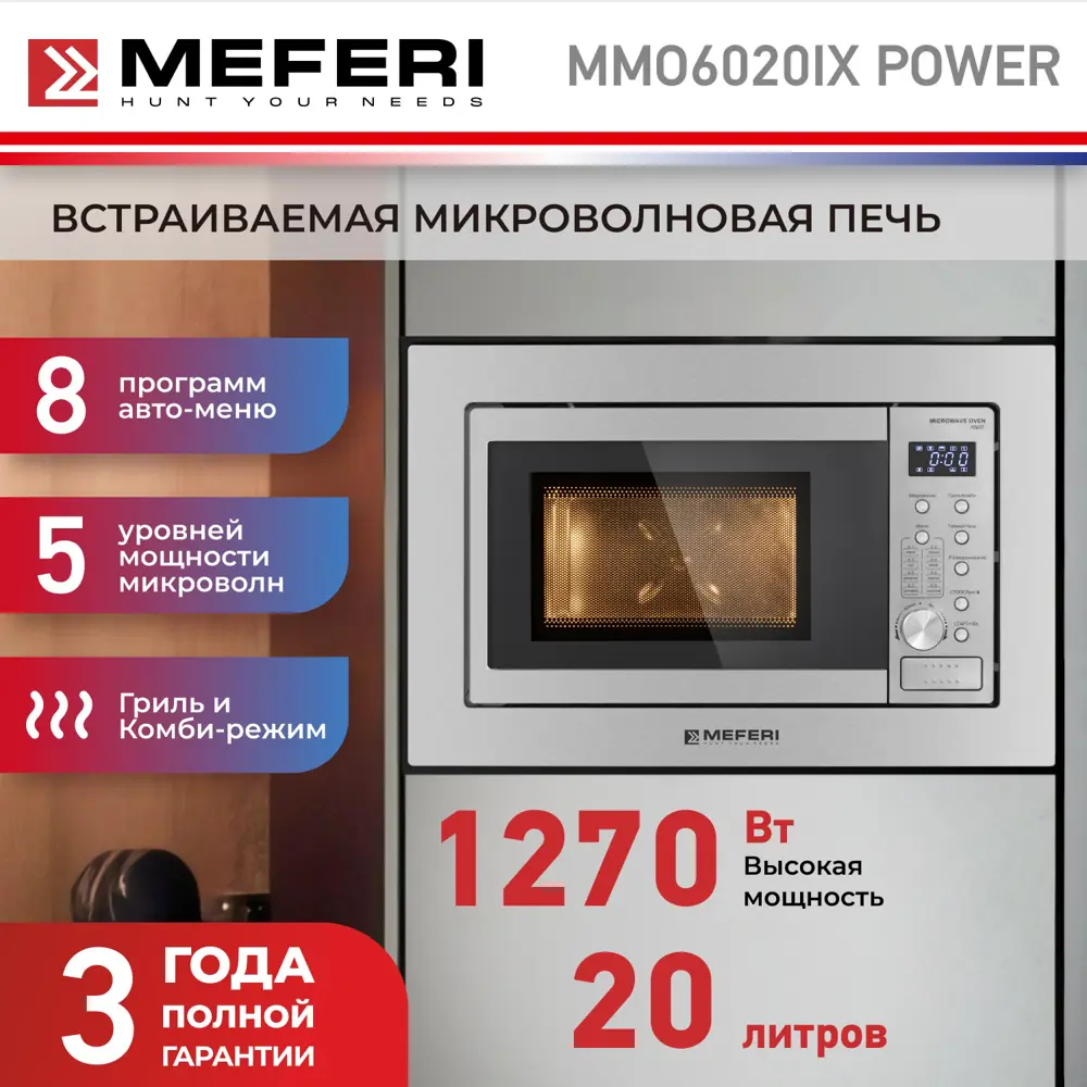 Фото 2 Встраиваемая микроволновая печь Meferi MMO6020IX POWER 20 л 60x35x39 см цвет серебристый Фото 2 Встраиваемая микроволновая печь Meferi MMO6020IX POWER 20 л 60x35x39 см цвет серебристый
