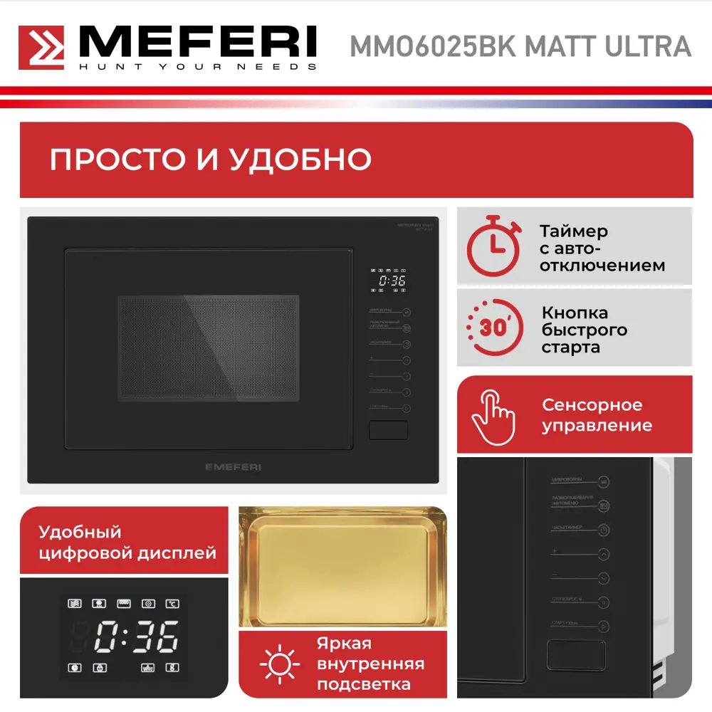 Фото 4 Встраиваемая микроволновая печь Meferi MMO6025BK MATT ULTRA 25 л 59.5x38.4x37.5 см цвет черный матовый Фото 4 Встраиваемая микроволновая печь Meferi MMO6025BK MATT ULTRA 25 л 59.5x38.4x37.5 см цвет черный матовый