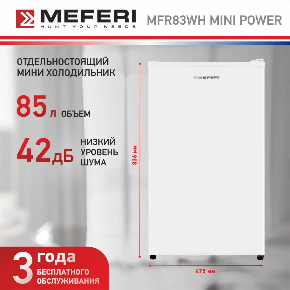 Фото 2 Холодильник Meferi MFR83WH MINI POWER 47.5x83.6 см цвет белый Фото 2 Холодильник Meferi MFR83WH MINI POWER 47.5x83.6 см цвет белый