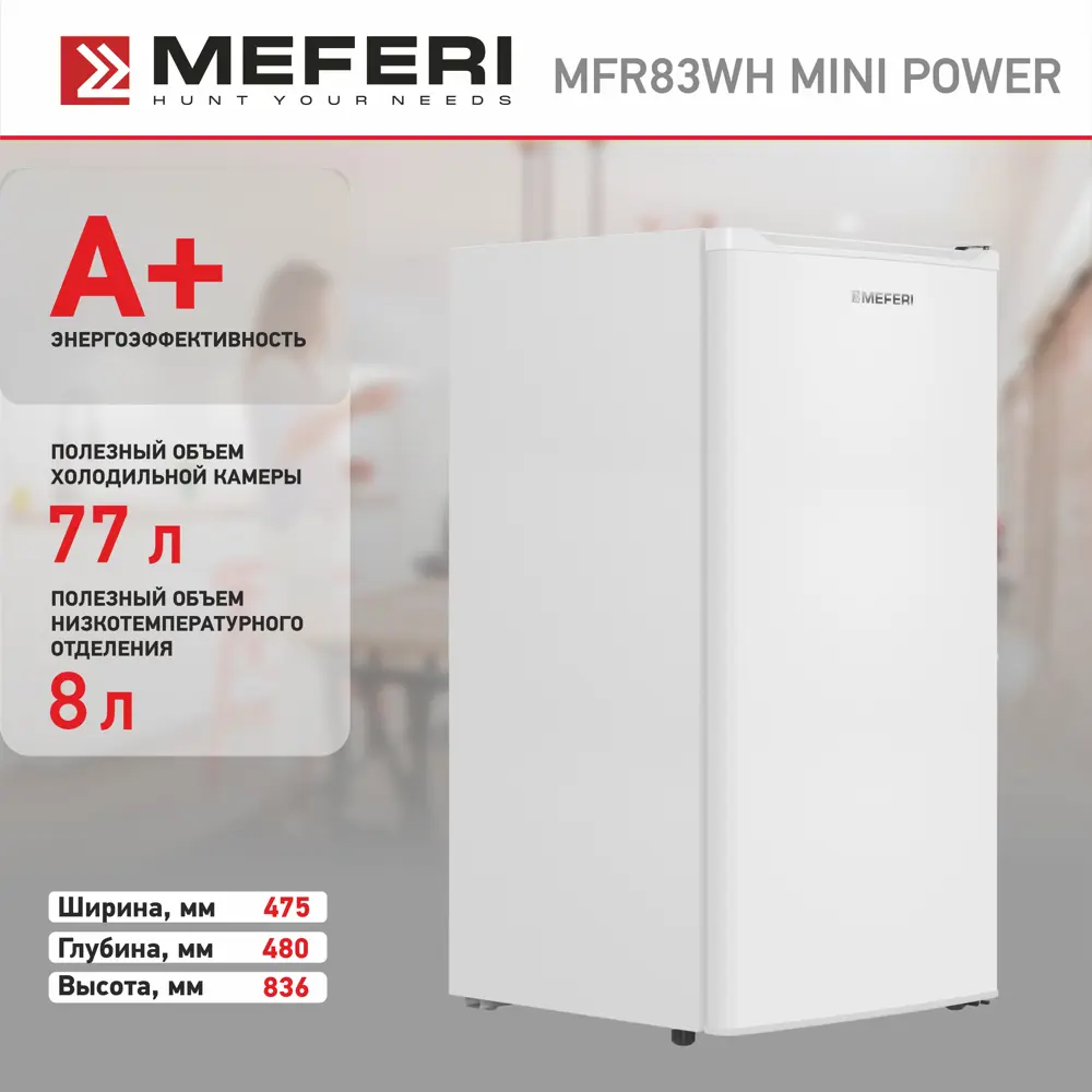 Фото 6 Холодильник Meferi MFR83WH MINI POWER 47.5x83.6 см цвет белый Фото 6 Холодильник Meferi MFR83WH MINI POWER 47.5x83.6 см цвет белый