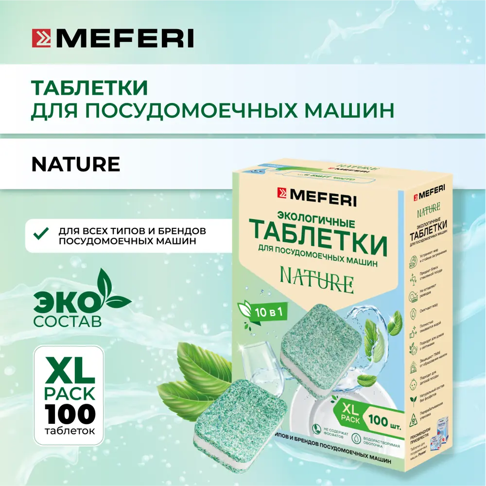 Фото 2 Таблетки для посудомоечной машины All in 1 Meferi CleanPro Nature WS 100 шт Фото 2 Таблетки для посудомоечной машины All in 1 Meferi CleanPro Nature WS 100 шт