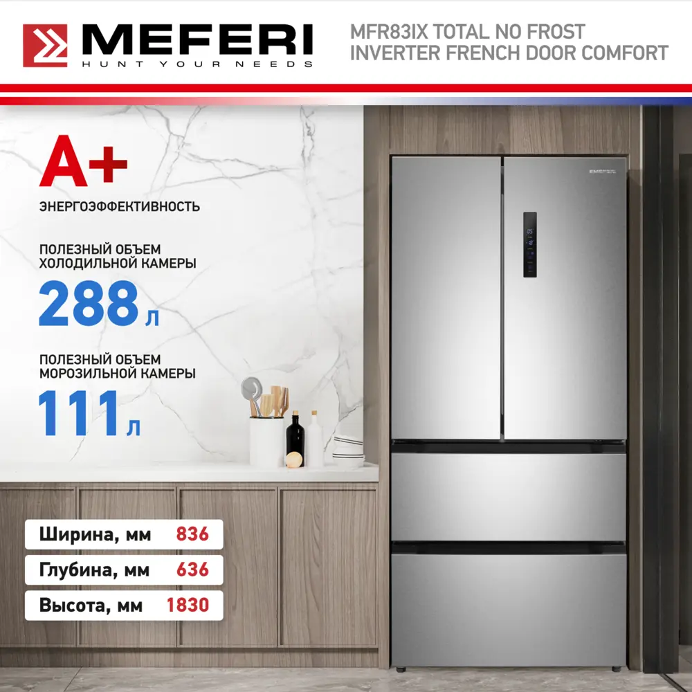 Фото 8 Холодильник Meferi MFR83BLACK IX TOTAL NO FROST FRENCH DOOR COMFORT 83.6x183 см цвет серебристый Фото 8 Холодильник Meferi MFR83BLACK IX TOTAL NO FROST FRENCH DOOR COMFORT 83.6x183 см цвет серебристый