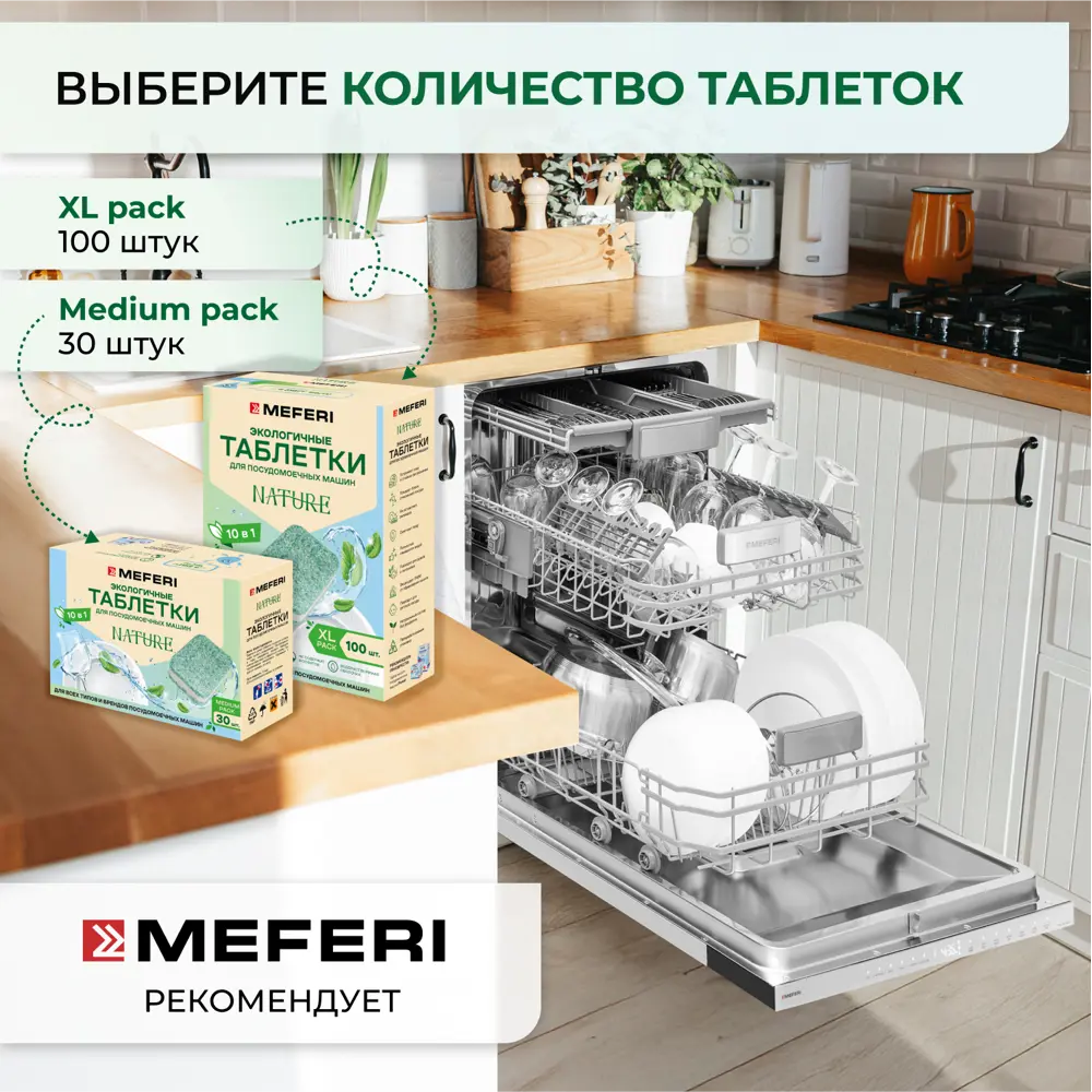 Фото 7 Таблетки для посудомоечной машины All in 1 Meferi CleanPro Nature WS 100 шт Фото 7 Таблетки для посудомоечной машины All in 1 Meferi CleanPro Nature WS 100 шт