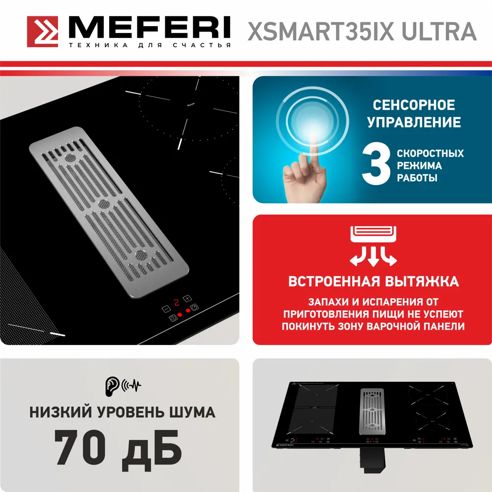 Фото 4 Индукционная варочная панель Meferi XSMART35IX ULTRA 80 см 4 конфорки цвет черный Фото 4 Индукционная варочная панель Meferi XSMART35IX ULTRA 80 см 4 конфорки цвет черный