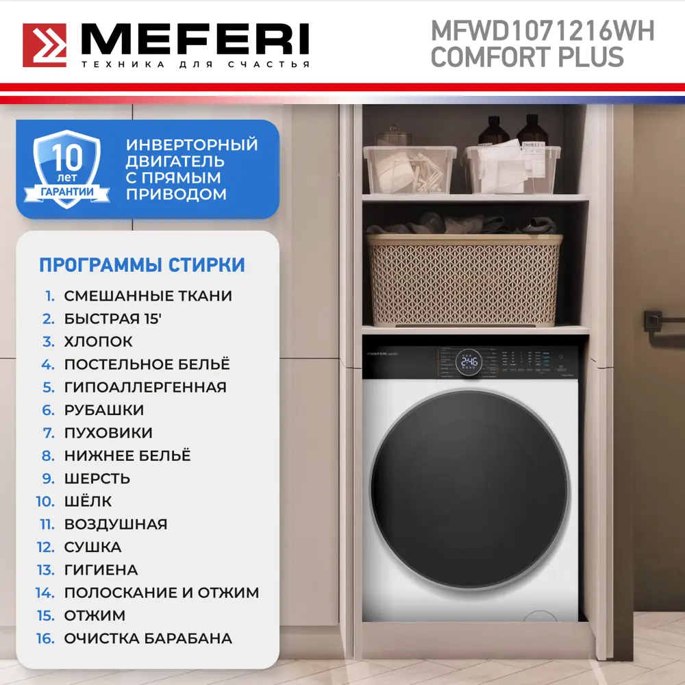 Фото 7 Стиральная машина с сушкой Meferi MFWD1071216WH comfort plus инвертором и паром отдельностоящая 59.5x85x62 см 10 кг цвет белый Фото 7 Стиральная машина с сушкой Meferi MFWD1071216WH comfort plus инвертором и паром отдельностоящая 59.5x85x62 см 10 кг цвет белый