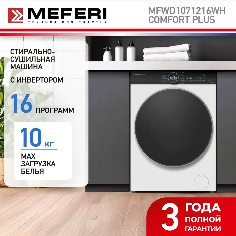 Фото 2 Стиральная машина с сушкой Meferi MFWD1071216WH comfort plus инвертором и паром отдельностоящая 59.5x85x62 см 10 кг цвет белый Фото 2 Стиральная машина с сушкой Meferi MFWD1071216WH comfort plus инвертором и паром отдельностоящая 59.5x85x62 см 10 кг цвет белый