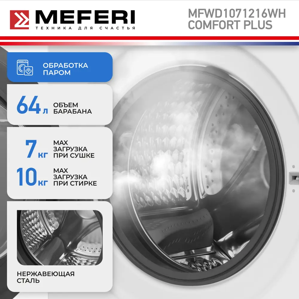 Фото 6 Стиральная машина с сушкой Meferi MFWD1071216WH comfort plus инвертором и паром отдельностоящая 59.5x85x62 см 10 кг цвет белый Фото 6 Стиральная машина с сушкой Meferi MFWD1071216WH comfort plus инвертором и паром отдельностоящая 59.5x85x62 см 10 кг цвет белый