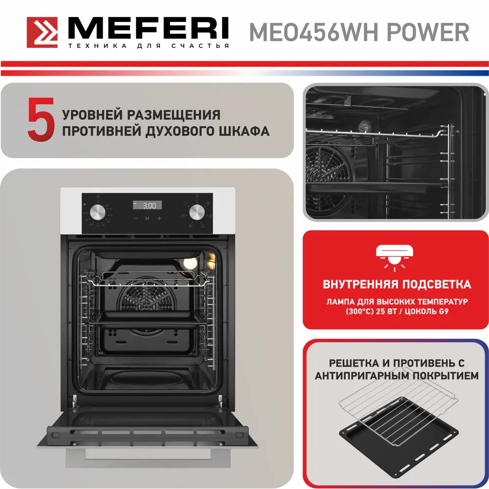 Фото 5 Электрический духовой шкаф Meferi MEO456WH POWER 45x60x56 см цвет белый Фото 5 Электрический духовой шкаф Meferi MEO456WH POWER 45x60x56 см цвет белый