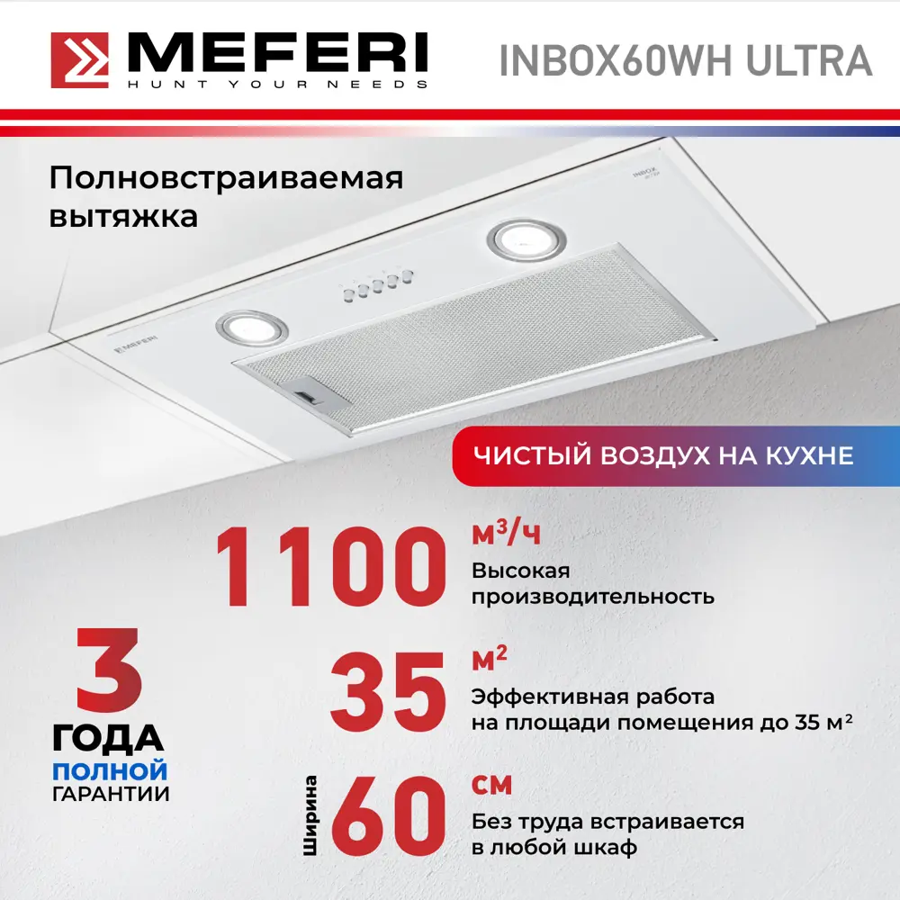 Фото 2 Встраиваемая вытяжка Meferi Inbox60WH Ultra 60 см цвет белый Фото 2 Встраиваемая вытяжка Meferi Inbox60WH Ultra 60 см цвет белый