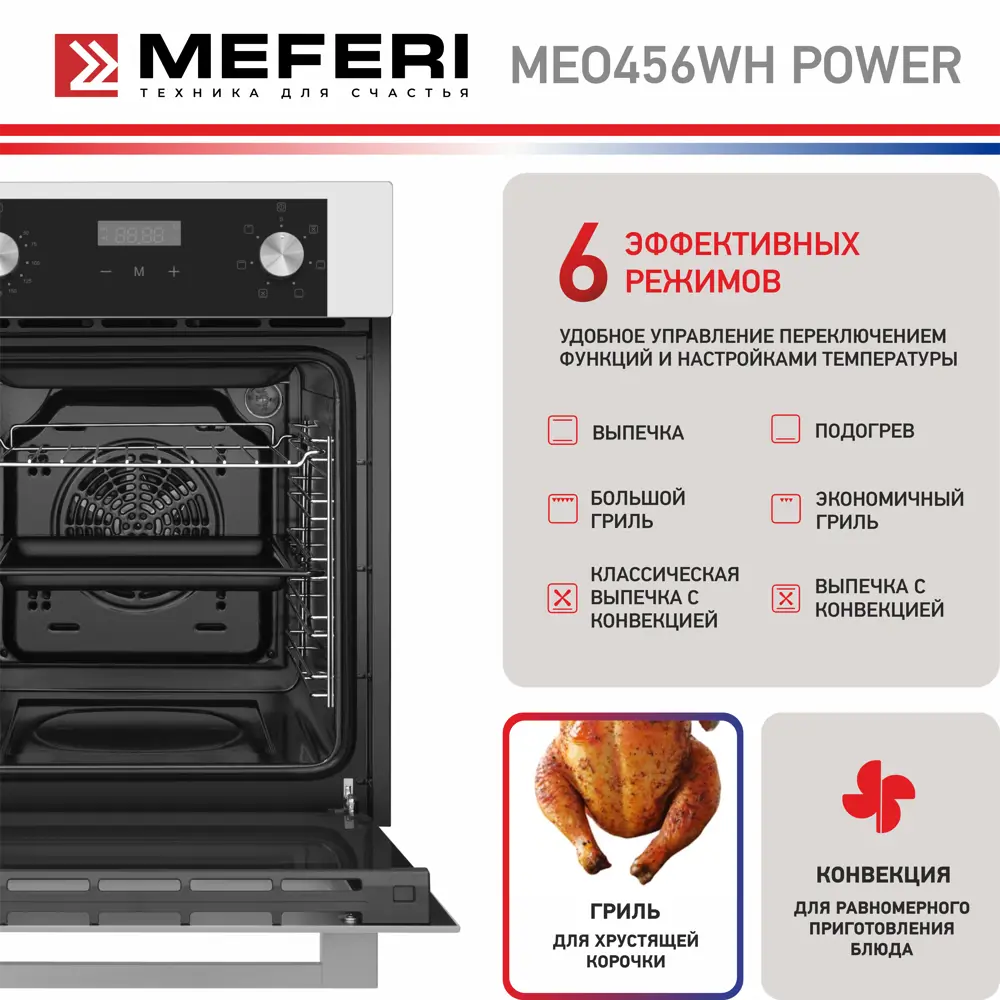 Фото 7 Электрический духовой шкаф Meferi MEO456WH POWER 45x60x56 см цвет белый Фото 7 Электрический духовой шкаф Meferi MEO456WH POWER 45x60x56 см цвет белый