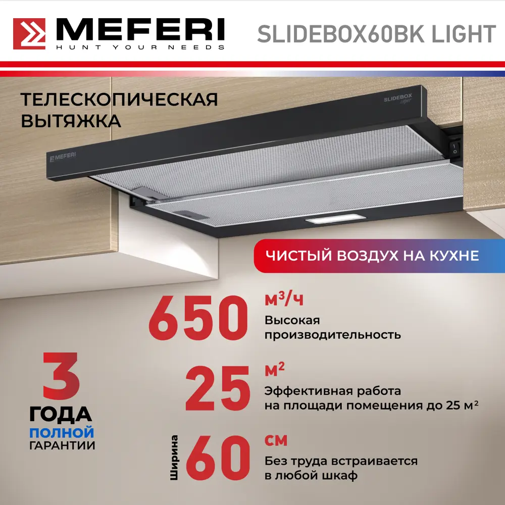 Фото 2 Встраиваемая вытяжка Meferi Slidebox60BK Light 60 см цвет черный Фото 2 Встраиваемая вытяжка Meferi Slidebox60BK Light 60 см цвет черный