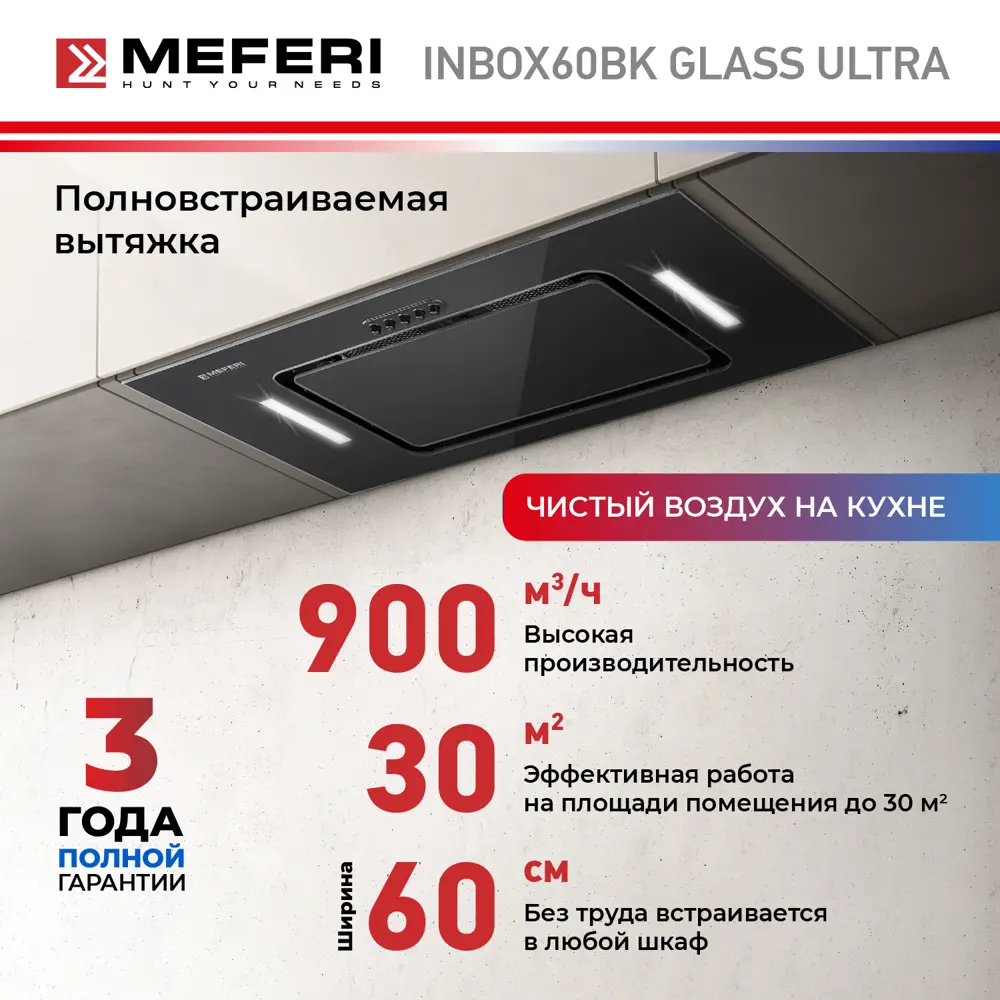 Фото 2 Встраиваемая вытяжка Meferi INBOX60BK GLASS ULTRA 60 см цвет черный Фото 2 Встраиваемая вытяжка Meferi INBOX60BK GLASS ULTRA 60 см цвет черный