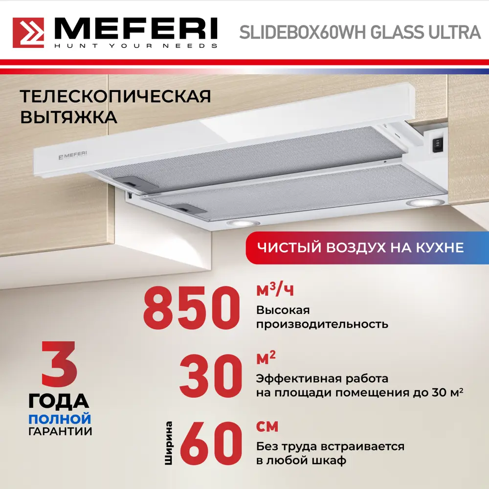 Фото 2 Встраиваемая вытяжка Meferi SLIDEBOX60WH GLASS ULTRA 60 см цвет белый Фото 2 Встраиваемая вытяжка Meferi SLIDEBOX60WH GLASS ULTRA 60 см цвет белый