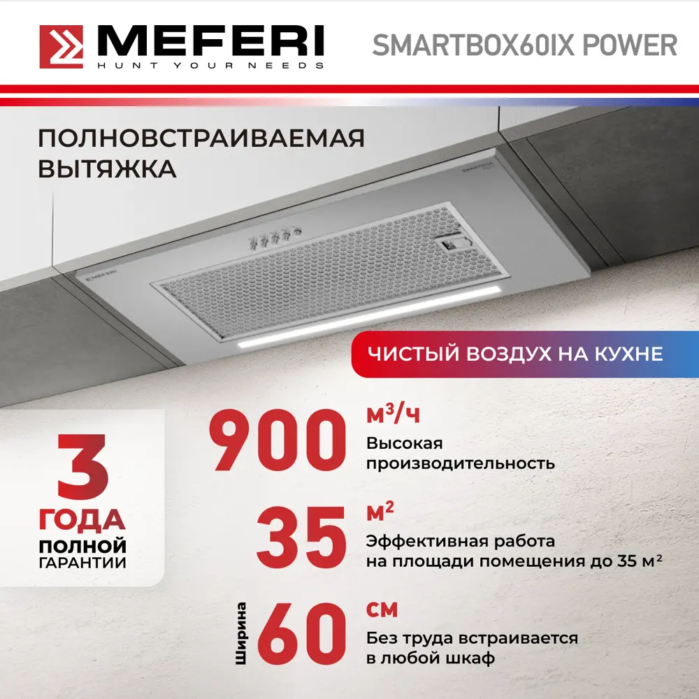 Фото 2 Вытяжка полновстраиваемая Meferi SMARTBOX60IX POWER 60 см цвет серый /серебристый Фото 2 Вытяжка полновстраиваемая Meferi SMARTBOX60IX POWER 60 см цвет серый /серебристый