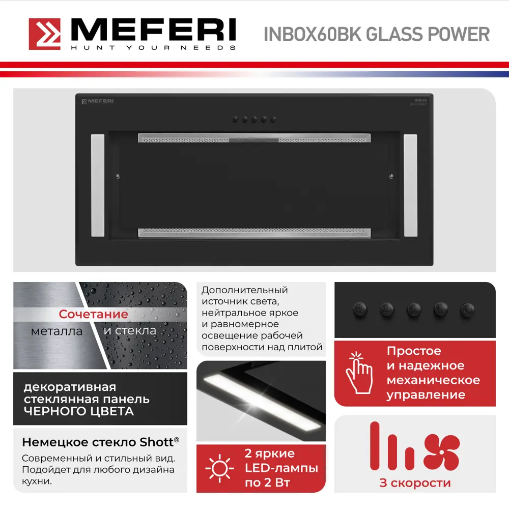 Фото 4 Вытяжка полновстраиваемая Meferi INBOX60BK GLASS POWER 60 см цвет черный Фото 4 Вытяжка полновстраиваемая Meferi INBOX60BK GLASS POWER 60 см цвет черный