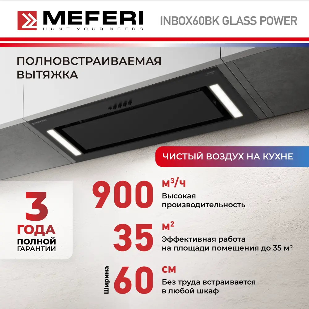 Фото 2 Вытяжка полновстраиваемая Meferi INBOX60BK GLASS POWER 60 см цвет черный Фото 2 Вытяжка полновстраиваемая Meferi INBOX60BK GLASS POWER 60 см цвет черный