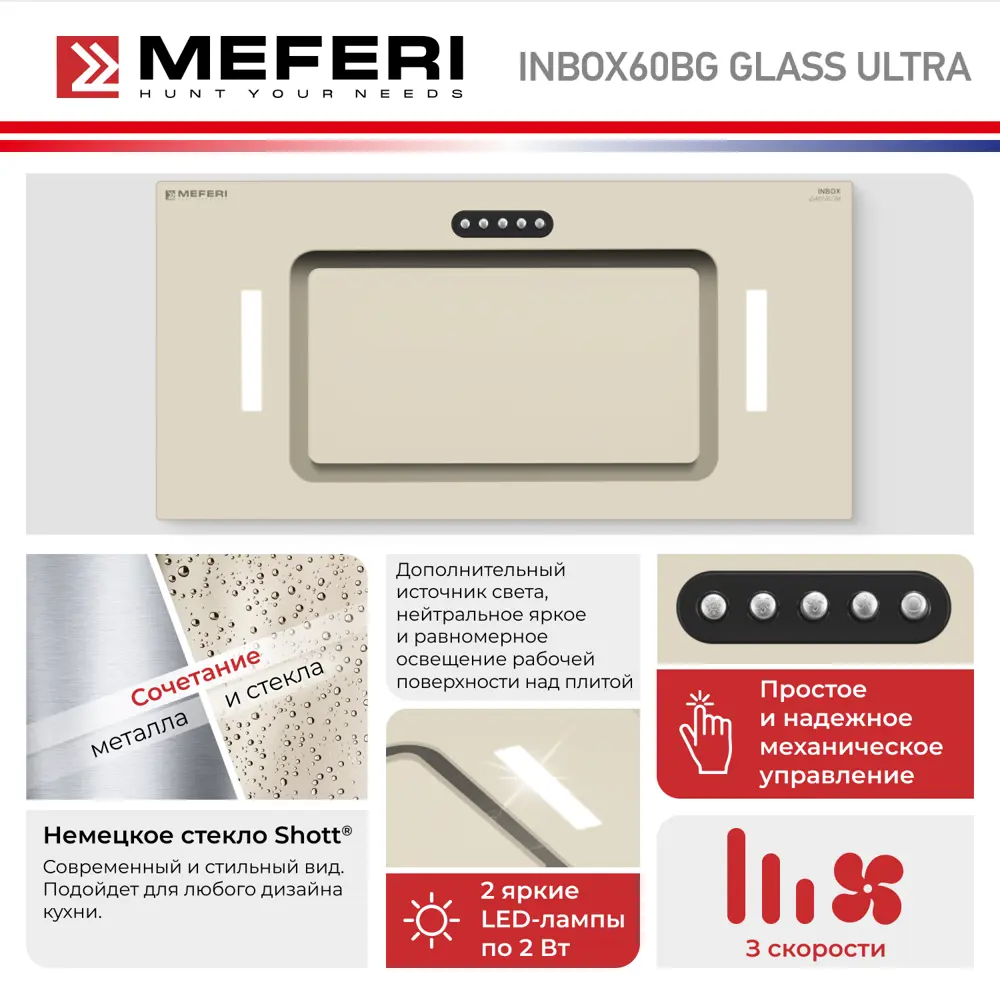 Фото 4 Вытяжка полновстраиваемая Meferi INBOX60BG GLASS ULTRA 60 см цвет бежевый Фото 4 Вытяжка полновстраиваемая Meferi INBOX60BG GLASS ULTRA 60 см цвет бежевый