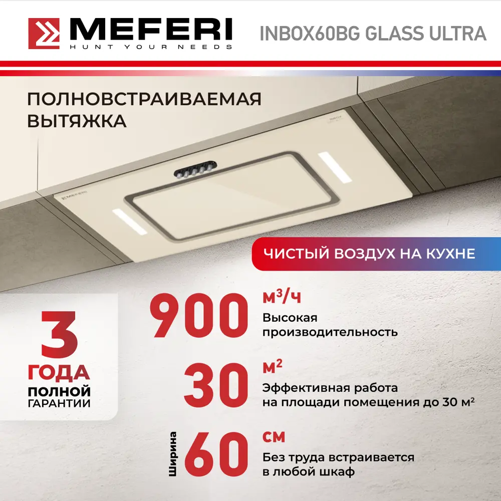 Фото 2 Вытяжка полновстраиваемая Meferi INBOX60BG GLASS ULTRA 60 см цвет бежевый Фото 2 Вытяжка полновстраиваемая Meferi INBOX60BG GLASS ULTRA 60 см цвет бежевый