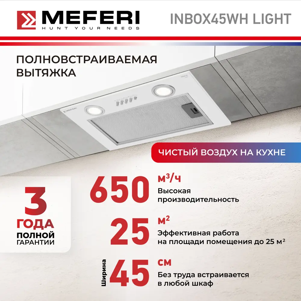 Фото 2 Встраиваемая вытяжка Meferi INBOX45WH LIGHT 45 см цвет белый Фото 2 Встраиваемая вытяжка Meferi INBOX45WH LIGHT 45 см цвет белый