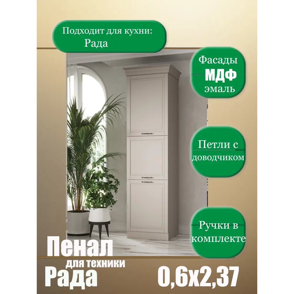 Фото 2 Кухонный гарнитур Рада Safina grand Рада_тп_0,6 60x237x55 см ЛДСП цвет шампань Фото 2 Кухонный гарнитур Рада Safina grand Рада_тп_0,6 60x237x55 см ЛДСП цвет шампань