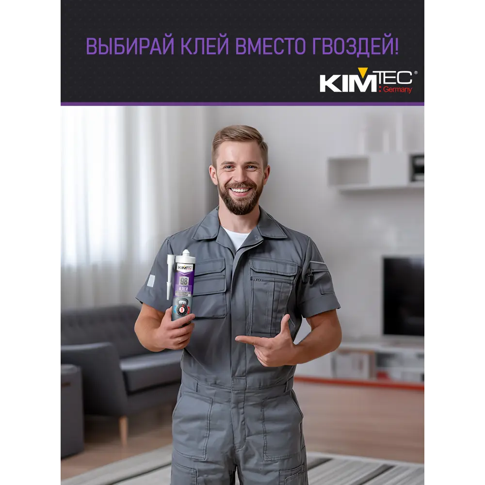 Фото 8 Монтажный клей Kim Tec 98 бежевый 280мл Фото 8 Монтажный клей Kim Tec 98 бежевый 280мл