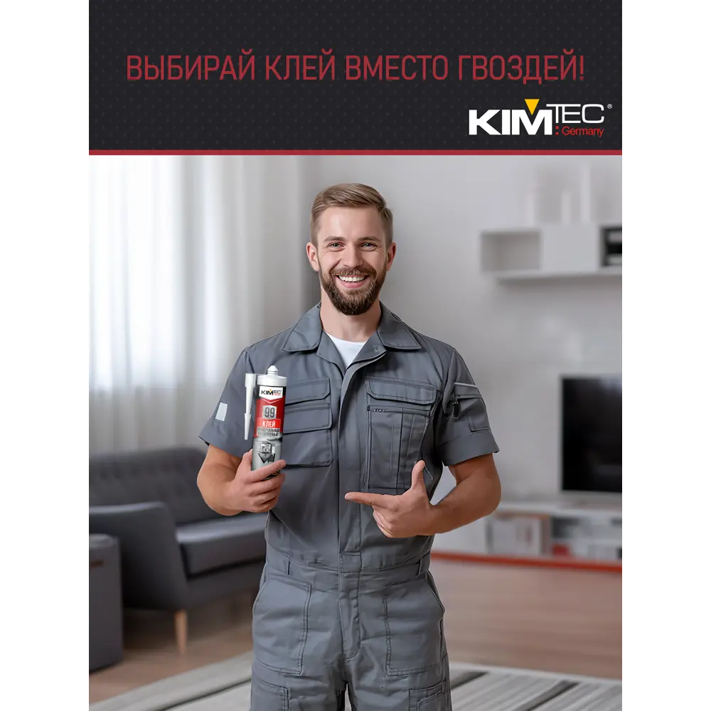 Фото 7 Клей монтажный KIM TEC 99 030199 универсальный сверхпрочный 280 мл Фото 7 Клей монтажный KIM TEC 99 030199 универсальный сверхпрочный 280 мл