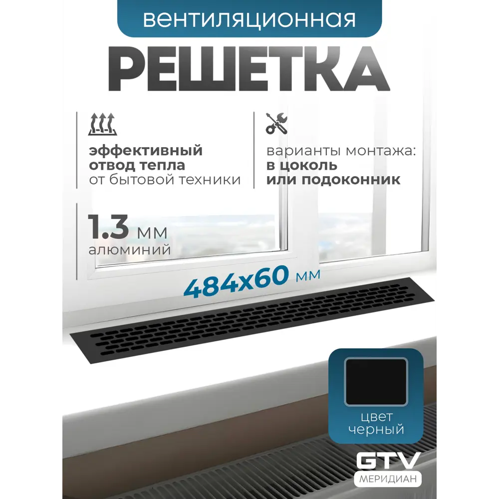 Фото Решетка вентиляционная GTV 484x60 мм алюминий цвет черный Фото Решетка вентиляционная GTV 484x60 мм алюминий цвет черный