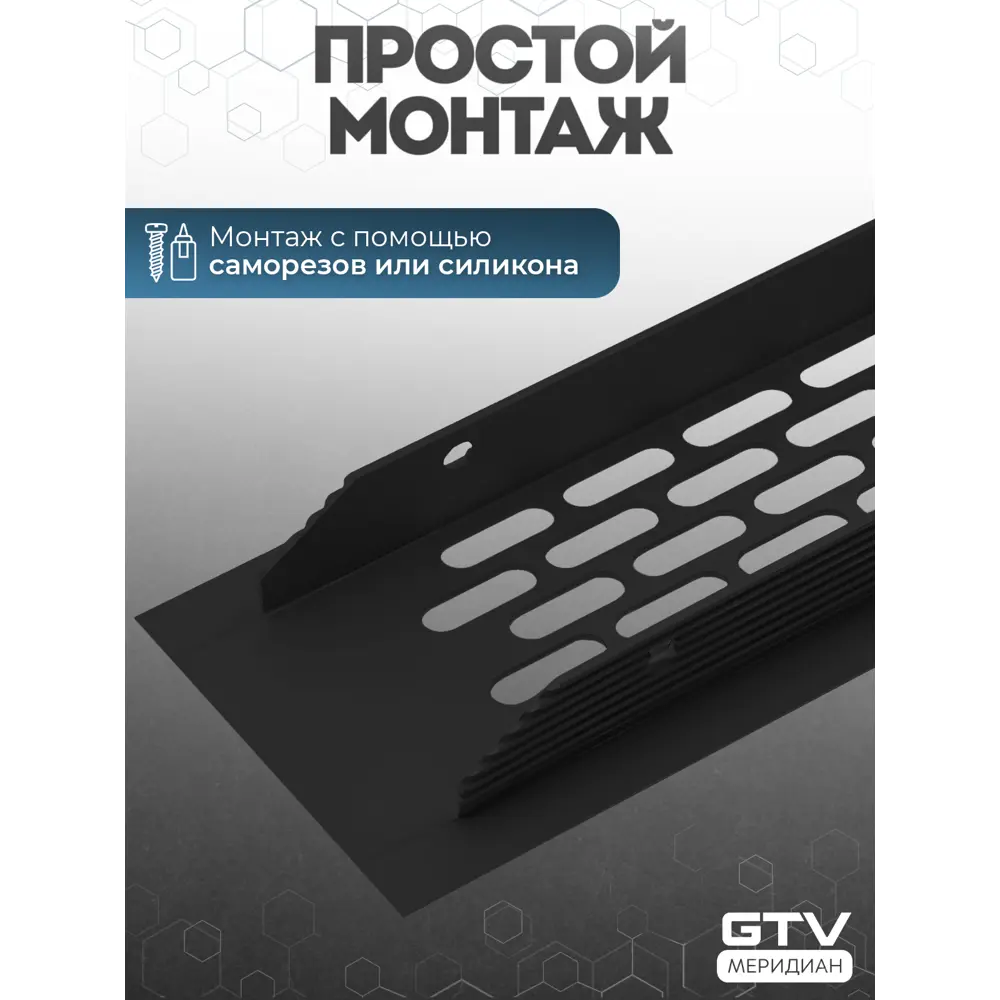 Фото 7 Решетка вентиляционная GTV 484x60 мм алюминий цвет черный Фото 7 Решетка вентиляционная GTV 484x60 мм алюминий цвет черный