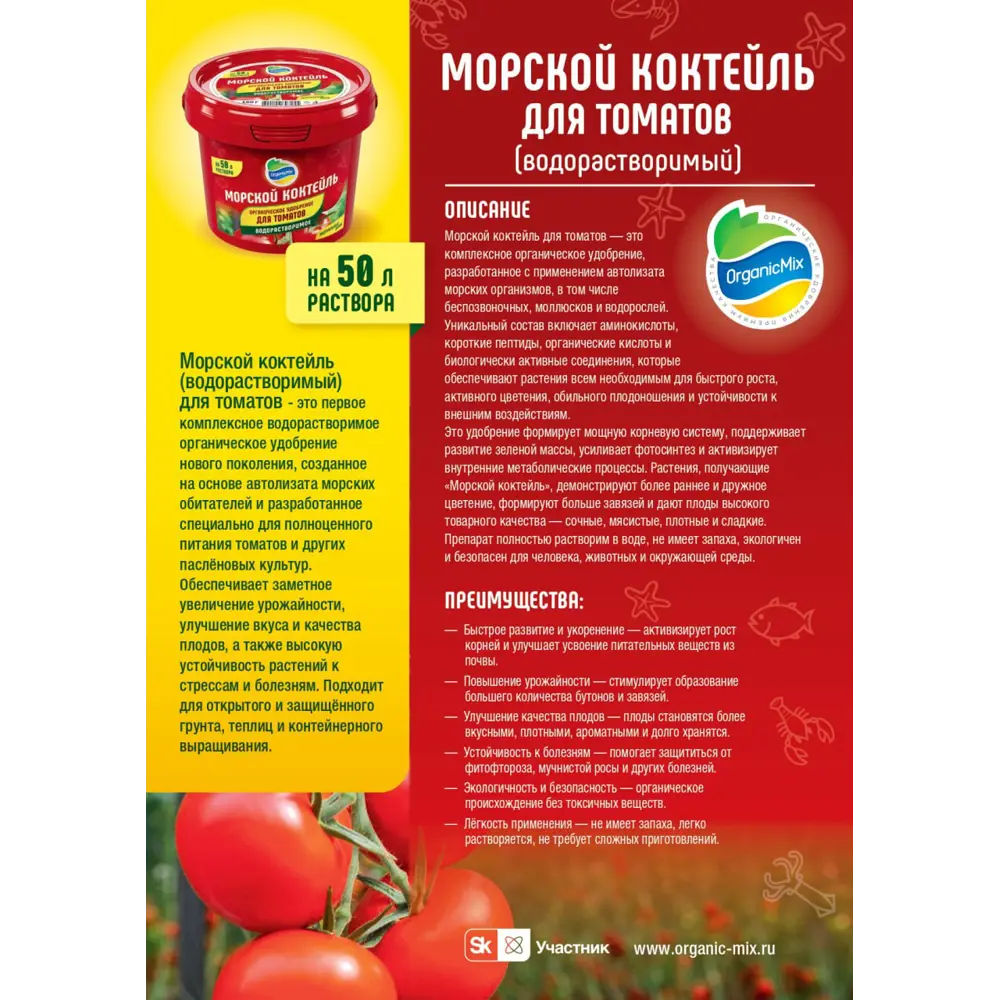 Фото 4 Удобрение Органик Микс Морской Коктейль для томатов 600 г Фото 4 Удобрение Органик Микс Морской Коктейль для томатов 600 г