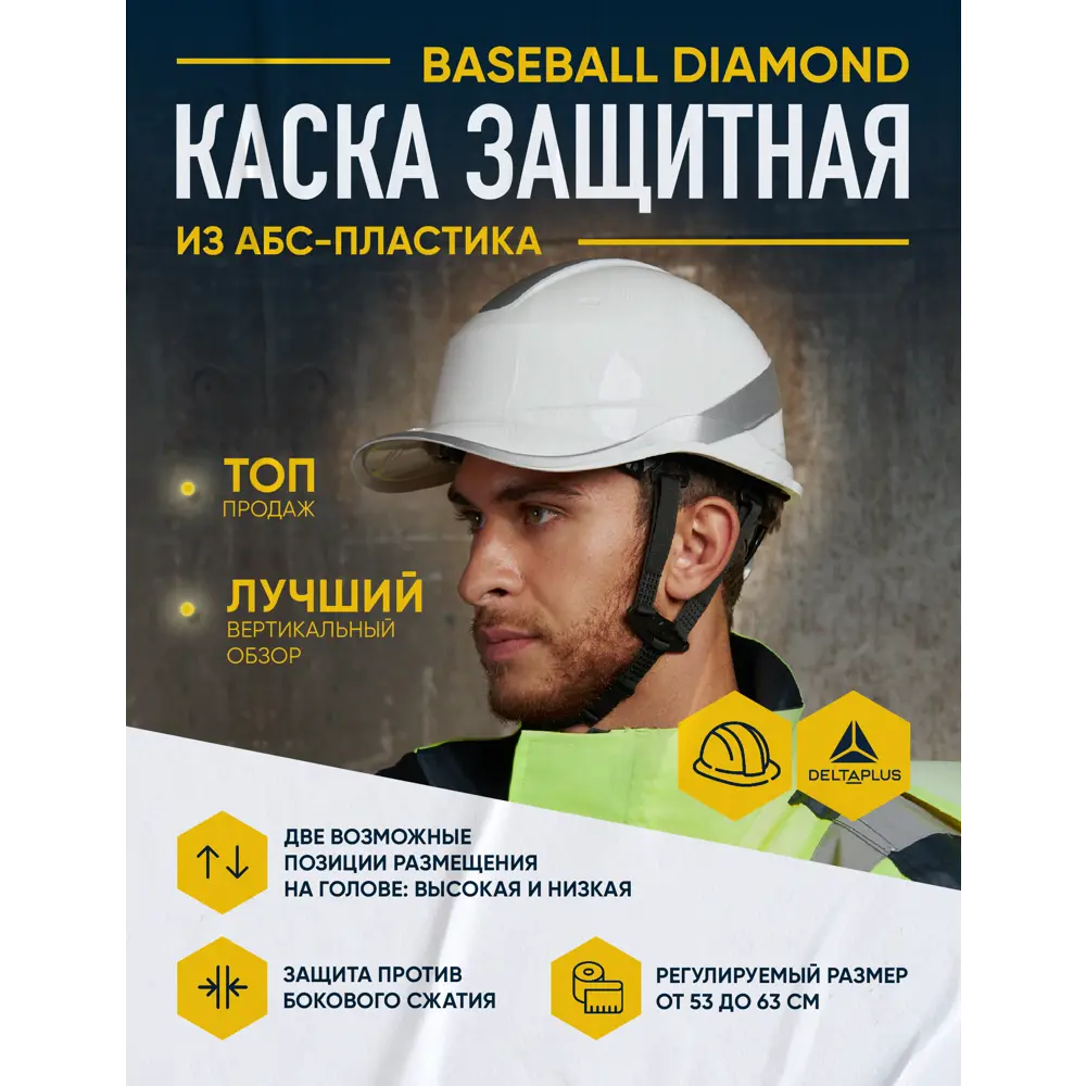 Фото 9 Каска защитная Delta Plus Baseball Diamond V Up ABS-пластик белая Фото 9 Каска защитная Delta Plus Baseball Diamond V Up ABS-пластик белая