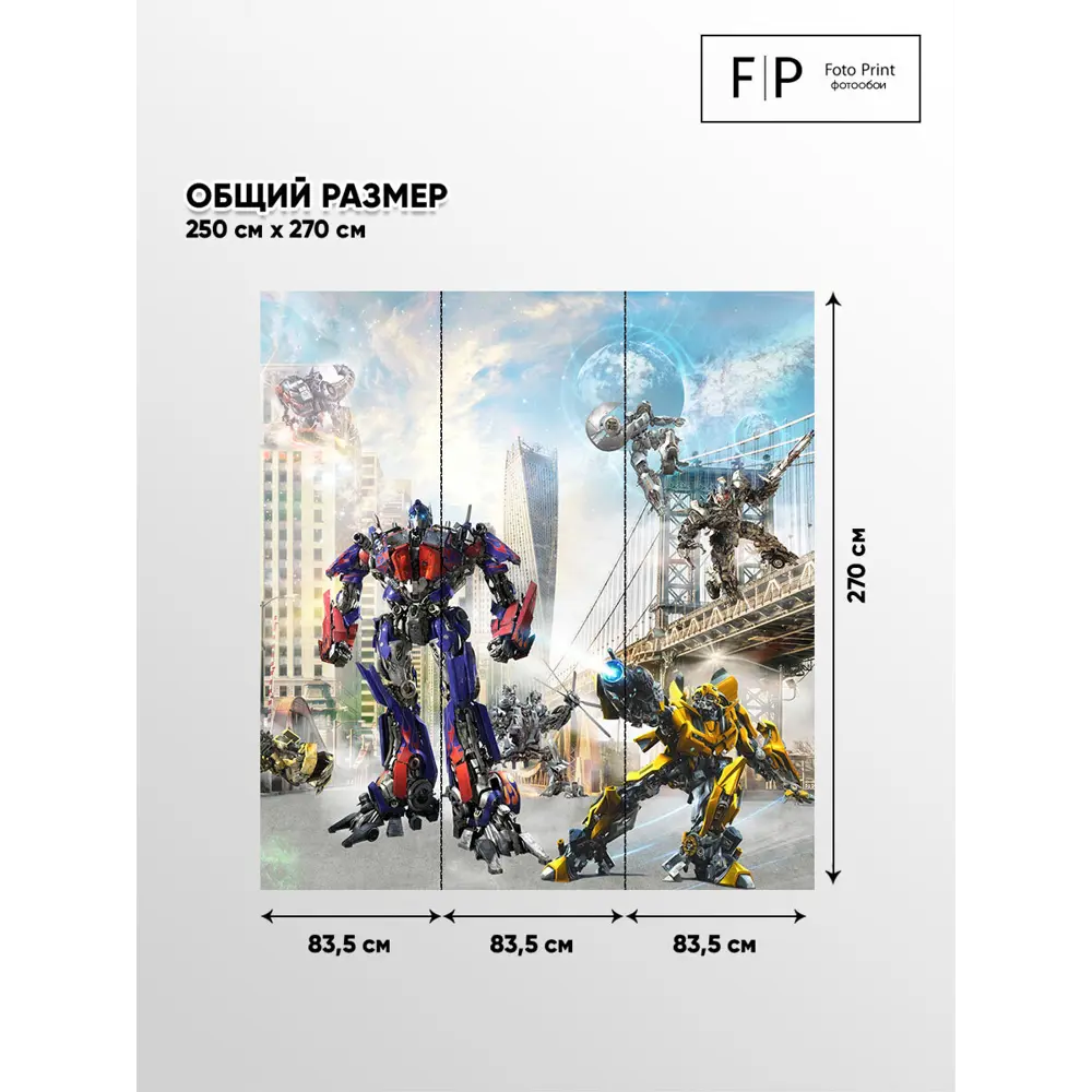 Фото 4 Фотообои Foto Print Трансформеры 10-132-А-2,5-2.7, 270x250 см Фото 4 Фотообои Foto Print Трансформеры 10-132-А-2,5-2.7, 270x250 см