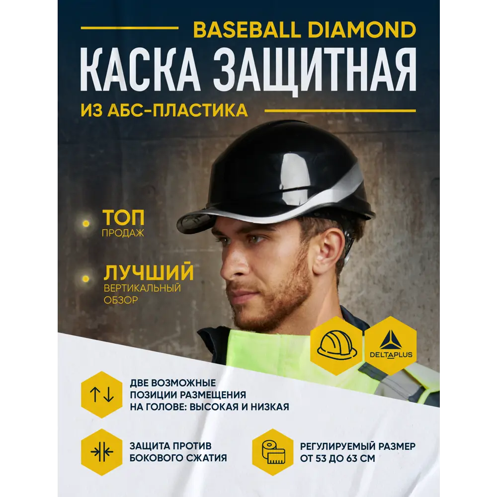 Фото 10 Каска защитная Delta Plus Baseball Diamond V DIAM5NO, цвет черный Фото 10 Каска защитная Delta Plus Baseball Diamond V DIAM5NO, цвет черный