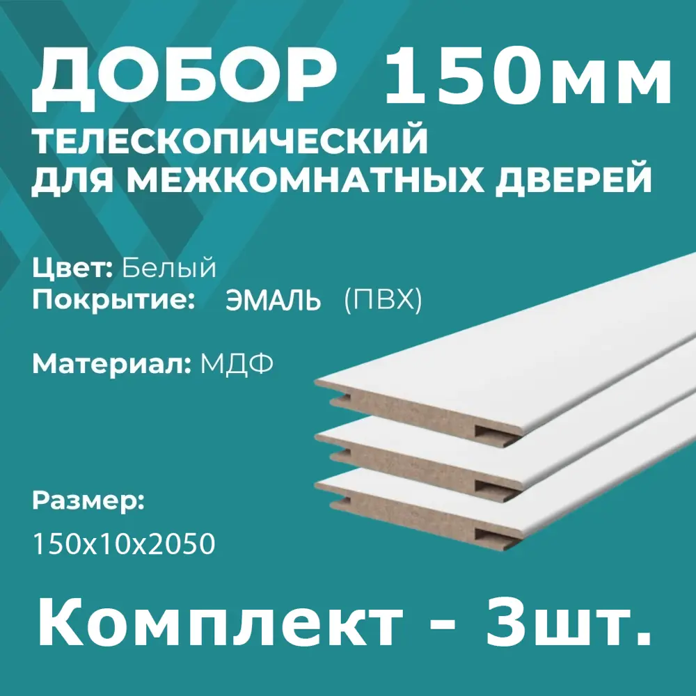 Фото 2 Добор Wanmark телескопический 2050х150х10мм белый 3шт Фото 2 Добор Wanmark телескопический 2050х150х10мм белый 3шт