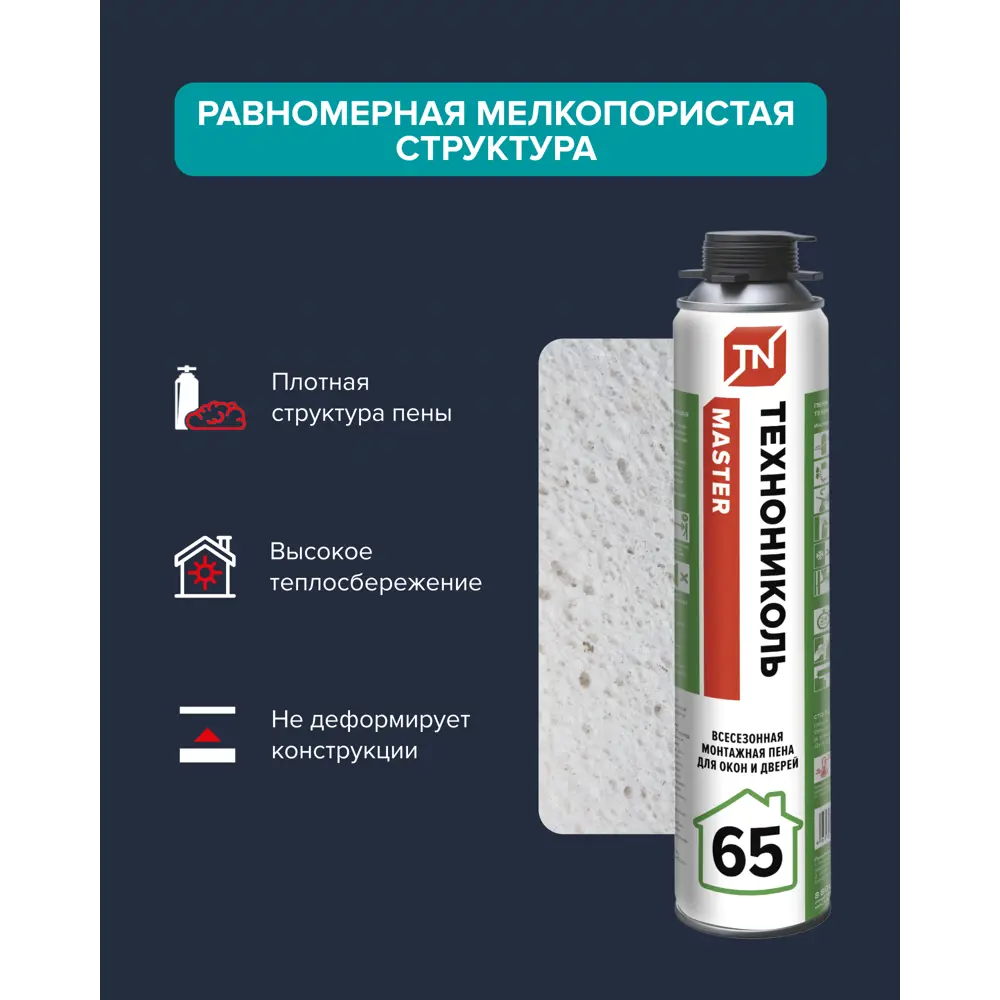 Фото 8 Пена монтажная профессиональная Технониколь Master 65 всесезонная 750 мл Фото 8 Пена монтажная профессиональная Технониколь Master 65 всесезонная 750 мл